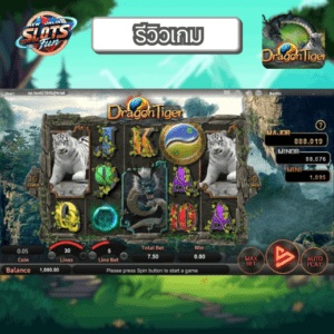 รีวิว Dragon Tiger เกมสล็อต Simple Play ธีมมังกรและเสือสุดอลังการ โบนัสแตกง่ายที่ New Online Slots Fun