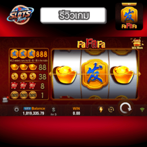 รีวิว FA FA FA เกมสล็อต JILI ธีมมงคล โบนัสแตกง่าย ฟีเจอร์สุดพิเศษใน New Online Slots Fun