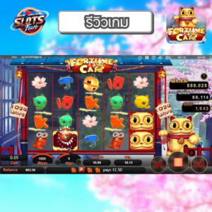 รีวิว Fortune Cat Simple เกมสล็อตธีมแมวกวักนำโชคจาก Simple Play โบนัสแตกง่ายที่ New Online Slots Fun