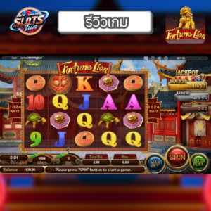 รีวิว Fortune Lion เกมสล็อต Simple Play ธีมสิงโตแห่งโชคลาภ เล่นง่าย โบนัสแตกหนักที่ New Online Slots Fun