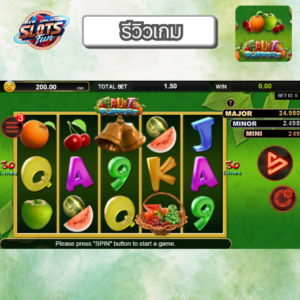 รีวิว Fruit Poppers เกมสล็อต Simple Play ธีมผลไม้สดใส เล่นง่าย โบนัสแตกหนักที่ New Online Slots Fun