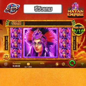 รีวิว Mayan Empire เกมสล็อตจากค่าย JILI สัมผัส New Online Slots Fun และล่ารางวัลในธีมมายัน