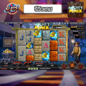 รีวิว Mighty Miner เกมสล็อต Simple Play ธีมการขุดเหมืองสุดสนุก โบนัสแตกง่ายที่ New Online Slots Fun