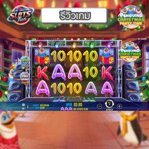 รีวิว Penguins Christmas Party Time เกมสล็อต Pragmatic Play ธีมคริสต์มาสสุดน่ารัก โบนัสแตกง่ายที่ New Online Slots Fun