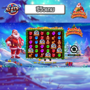 รีวิว Santa’s Xmas Rush เกมสล็อต Pragmatic Play ธีมคริสต์มาสสุดสนุก โบนัสแตกง่ายที่ New Online Slots Fun