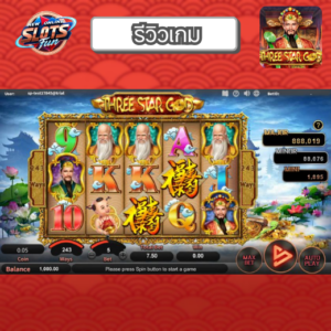 รีวิว Three Star God เกมสล็อต Simple Play ธีมเทพเจ้าจีนสุดมงคล โบนัสแตกง่ายที่ New Online Slots Fun