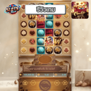 รีวิว Chocolate Deluxe เกมสล็อตธีมช็อกโกแลตจาก PG สัมผัสประสบการณ์ New Online Slots Fun