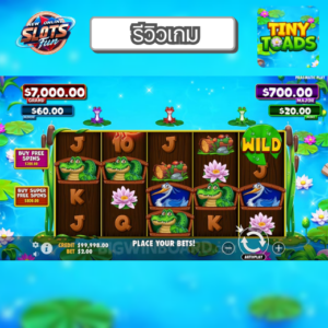 รีวิว Tiny Toads เกมสล็อต Pragmatic Play กบน้อยสุดสนุก โบนัสแตกง่ายที่ New Online Slots Fun