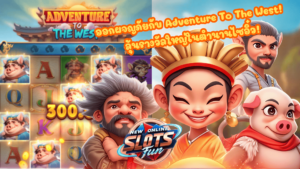 Adventure To The West เกมสล็อตธีมไซอิ๋วจาก FastSpin สนุกและลุ้นรางวัลใหญ่แบบ New Online Slots Fun