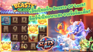 Beasts of Luck เกมใหม่จาก FastSpin เล่นง่าย แตกหนัก พร้อมสัมผัสความสนุกแบบ New Online Slots Fun