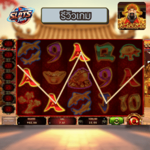 รีวิวเกมสล็อต Cai Shen 88 จาก Red Rake Gaming บน New Online Slots Fun พร้อมฟีเจอร์พิเศษและการทดลองเล่นฟรี