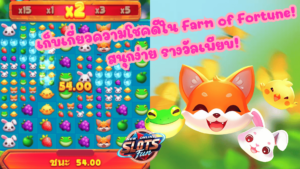 Farm of Fortune เกมสล็อตธีมฟาร์มจาก FastSpin สนุกกับสัตว์น่ารักและรางวัลใหญ่แบบ New Online Slots Fun 