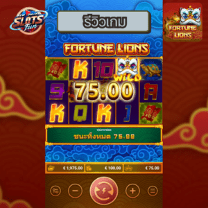 รีวิวเกมสล็อต Fortune Lions จาก FastSpin บน New Online Slots Fun พร้อมทดลองเล่นฟรี