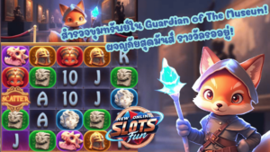 Guardian of the Museum เกมสล็อตธีมพิพิธภัณฑ์จาก FastSpin สนุกและแตกง่ายแบบ New Online Slots Fun