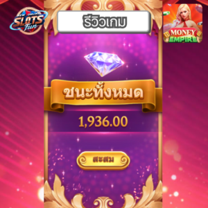 รีวิวเกมสล็อต Money Empire จาก FastSpin พร้อมโปรโมชันเครดิตฟรี