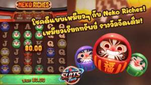 Neko Riches เกมสล็อตธีมแมวนำโชคจาก FastSpin สนุกและลุ้นรางวัลใหญ่แบบ New Online Slots Fun