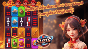 Pai Gow Ways เกมสล็อตธีมวัฒนธรรมจีนโบราณจาก FastSpin เล่นสนุก ลุ้นรางวัลใหญ่แบบ New Online Slots Fun