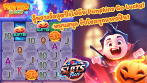 Pumpkins Go Lucky เกมสล็อตธีมฟักทองจาก FastSpin สนุกและแตกง่ายแบบ New Online Slots Fun