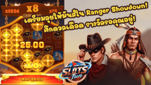 Ranger Showdown เกมสล็อตธีมคาวบอยจาก FastSpin สนุกและลุ้นโชคใหญ่แบบ New Online Slots Fun