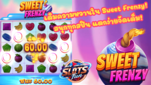 Sweet Frenzy เกมสล็อตธีมขนมหวานจาก FastSpin สนุกกับฟีเจอร์พิเศษแบบ New Online Slots Fun