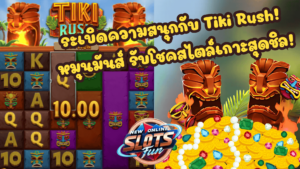 Tiki Rush เกมสล็อตธีมฮาวายจาก FastSpin สนุกกับฟีเจอร์พิเศษแบบ New Online Slots Fun