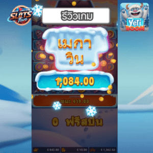 รีวิวเกม Yeti Boom จาก FastSpin พร้อมโปรโมชันสล็อตเครดิตฟรี