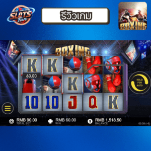 รีวิวเกมสล็อต BOXING เว็บตรง อันดับ 1 โบนัสแตกง่าย ลุ้นรางวัลใหญ่ที่ New Online Slots Fun