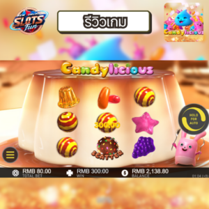 รีวิวเกมสล็อต CANDYLICIOUS เว็บตรง อันดับ 1 โบนัสแตกง่าย ลุ้นรางวัลใหญ่ที่ New Online Slots Fun