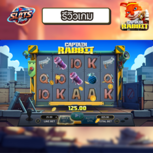 รีวิวเกมสล็อต CAPTAIN RABBIT เว็บตรง อันดับ 1 โบนัสแตกง่าย ลุ้นรางวัลใหญ่ที่ New Online Slots Fun