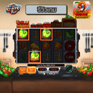 รีวิวเกมสล็อต CHILLI SURPRISE เว็บตรง อันดับ 1 สนุกกับ New Online Slots Fun ลุ้นโบนัสใหญ่