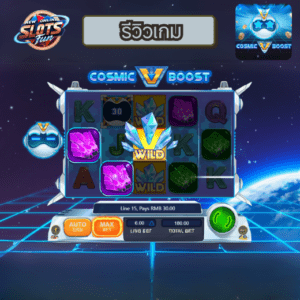 รีวิวเกมสล็อต COSMIC BOOST เว็บตรง อันดับ 1 โบนัสแตกง่าย เล่นได้ที่ New Online Slots Fun