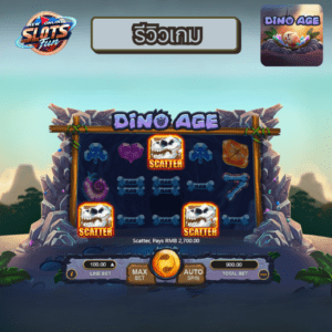 รีวิวเกมสล็อต DINO AGE เว็บตรง อันดับ 1 โบนัสแตกง่าย เล่นได้ที่ New Online Slots Fun