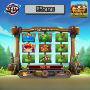 รีวิวเกมสล็อต FOREST HUNTER เว็บตรง อันดับ 1 โบนัสแตกง่าย ลุ้นรางวัลใหญ่ที่ New Online Slots Fun