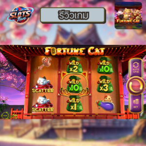 รีวิวเกมสล็อต FORTUNE CAT เว็บตรง อันดับ 1 โบนัสแตกง่าย ลุ้นรางวัลใหญ่ที่ New Online Slots Fun