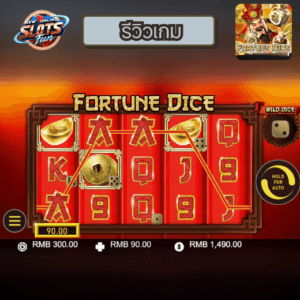 รีวิวเกมสล็อต FORTUNE DICE เว็บตรง อันดับ 1 โบนัสแตกง่าย ลุ้นรางวัลใหญ่ที่ New Online Slots Fun