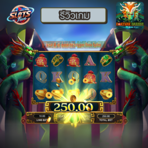 รีวิวเกมสล็อต FORTUNE DRAGON เว็บตรง อันดับ 1 โบนัสแตกง่าย ลุ้นรางวัลใหญ่ที่ New Online Slots Fun