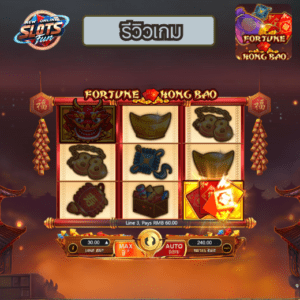 รีวิวเกมสล็อต FORTUNE HONG BAO เว็บตรง อันดับ 1 โบนัสแตกง่าย ลุ้นรางวัลใหญ่ที่ New Online Slots Fun