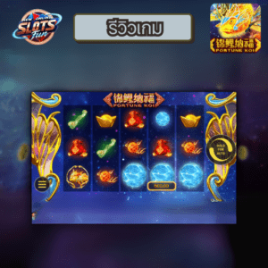 รีวิวเกมสล็อต FORTUNE KOI เว็บตรง อันดับ 1 โบนัสแตกง่าย ลุ้นรางวัลใหญ่ที่ New Online Slots Fun