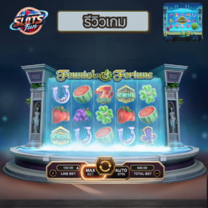 รีวิวเกมสล็อต FOUNTAIN OF FORTUNE เว็บตรง อันดับ 1 โบนัสแตกง่าย ลุ้นรางวัลใหญ่ที่ New Online Slots Fun