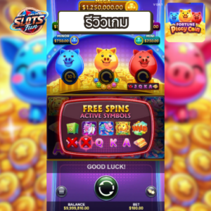 รีวิวเกมสล็อต Fortune Piggy Coin เว็บตรง อันดับ 1 โบนัสแตกง่าย ลุ้นรางวัลใหญ่ที่ New Online Slots Fun