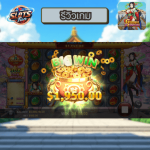 รีวิวเกม Goddess Wonderland จาก Eazy Gaming บน New Online Slots Fun