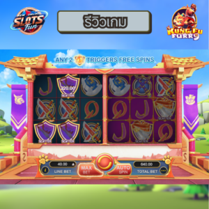 รีวิวเกมสล็อต KUNG FU FURRY เว็บตรง อันดับ 1 โบนัสแตกง่าย ลุ้นรางวัลใหญ่ที่ New Online Slots Fun