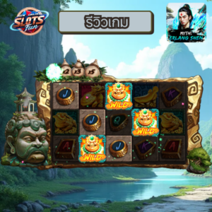 รีวิวเกมสล็อต MYTH: ERLANG SHEN จาก GamePlay Interactive บน New Online Slots Fun พร้อมฟีเจอร์พิเศษและการทดลองเล่นฟรี