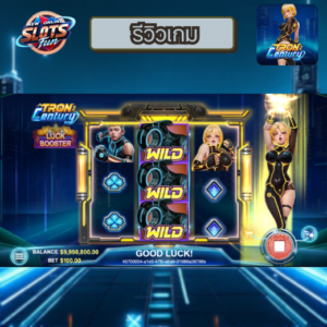 รีวิวเกม Tron: Century จาก Eazy Gaming บน New Online Slots Fun