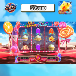 รีวิวเกมสล็อต Sweet Treats โบนัสแตกหนัก ทดลองเล่นฟรีที่ New Online Slots Fun